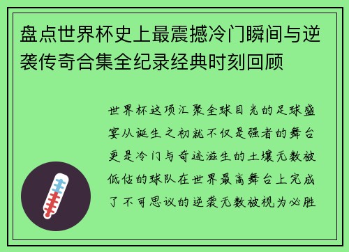 盘点世界杯史上最震撼冷门瞬间与逆袭传奇合集全纪录经典时刻回顾 盘点世界杯史上最震撼冷门瞬间与逆袭传奇合集全纪录经典时刻回顾