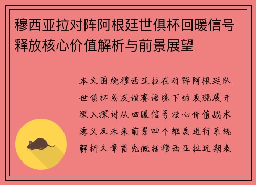 穆西亚拉对阵阿根廷世俱杯回暖信号释放核心价值解析与前景展望 穆西亚拉对阵阿根廷世俱杯回暖信号释放核心价值解析与前景展望