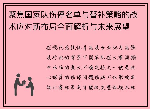 聚焦国家队伤停名单与替补策略的战术应对新布局全面解析与未来展望 聚焦国家队伤停名单与替补策略的战术应对新布局全面解析与未来展望