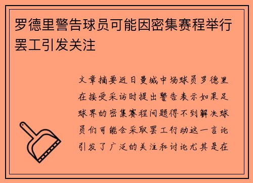 罗德里警告球员可能因密集赛程举行罢工引发关注 罗德里警告球员可能因密集赛程举行罢工引发关注