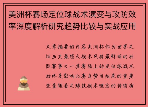 美洲杯赛场定位球战术演变与攻防效率深度解析研究趋势比较与实战应用