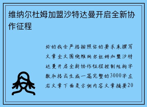 维纳尔杜姆加盟沙特达曼开启全新协作征程 维纳尔杜姆加盟沙特达曼开启全新协作征程