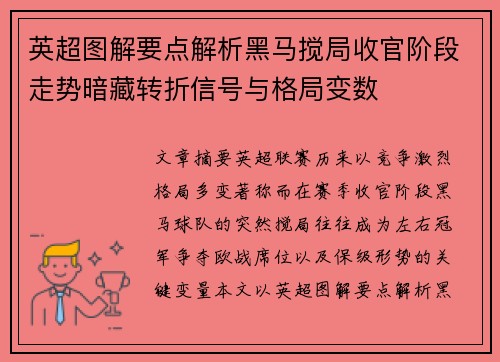 英超图解要点解析黑马搅局收官阶段走势暗藏转折信号与格局变数 英超图解要点解析黑马搅局收官阶段走势暗藏转折信号与格局变数