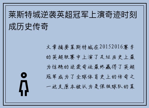 莱斯特城逆袭英超冠军上演奇迹时刻成历史传奇