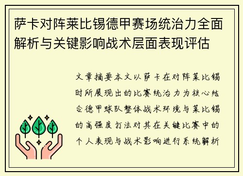 萨卡对阵莱比锡德甲赛场统治力全面解析与关键影响战术层面表现评估 萨卡对阵莱比锡德甲赛场统治力全面解析与关键影响战术层面表现评估