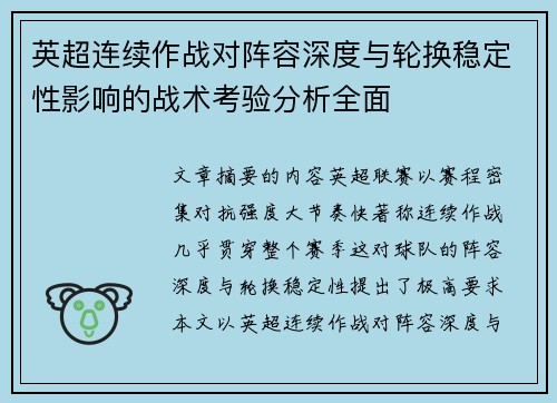 英超连续作战对阵容深度与轮换稳定性影响的战术考验分析全面