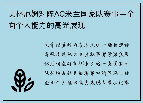 贝林厄姆对阵AC米兰国家队赛事中全面个人能力的高光展现 贝林厄姆对阵AC米兰国家队赛事中全面个人能力的高光展现