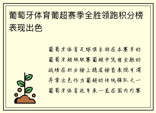 葡萄牙体育葡超赛季全胜领跑积分榜表现出色 葡萄牙体育葡超赛季全胜领跑积分榜表现出色