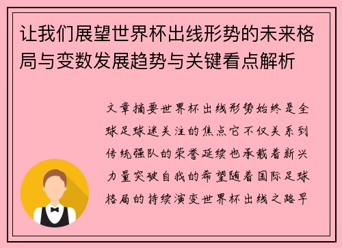 让我们展望世界杯出线形势的未来格局与变数发展趋势与关键看点解析