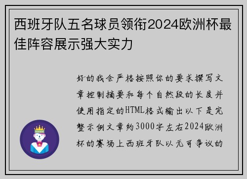 西班牙队五名球员领衔2024欧洲杯最佳阵容展示强大实力 西班牙队五名球员领衔2024欧洲杯最佳阵容展示强大实力