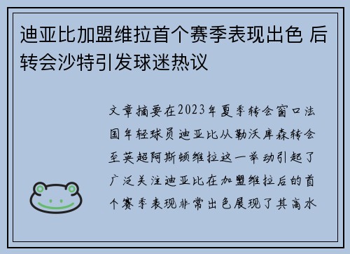 迪亚比加盟维拉首个赛季表现出色 后转会沙特引发球迷热议 迪亚比加盟维拉首个赛季表现出色 后转会沙特引发球迷热议