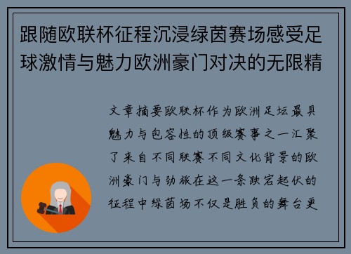跟随欧联杯征程沉浸绿茵赛场感受足球激情与魅力欧洲豪门对决的无限精彩 跟随欧联杯征程沉浸绿茵赛场感受足球激情与魅力欧洲豪门对决的无限精彩