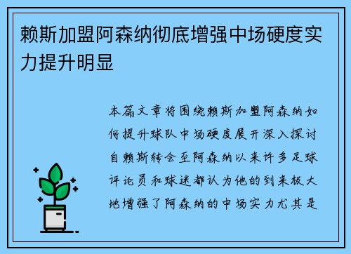 赖斯加盟阿森纳彻底增强中场硬度实力提升明显 赖斯加盟阿森纳彻底增强中场硬度实力提升明显
