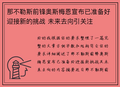 那不勒斯前锋奥斯梅恩宣布已准备好迎接新的挑战 未来去向引关注