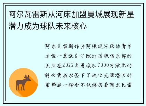 阿尔瓦雷斯从河床加盟曼城展现新星潜力成为球队未来核心