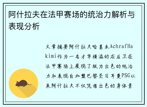 阿什拉夫在法甲赛场的统治力解析与表现分析