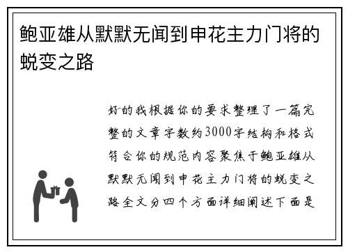 鲍亚雄从默默无闻到申花主力门将的蜕变之路