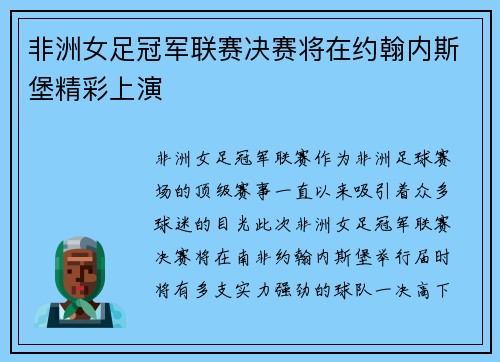 非洲女足冠军联赛决赛将在约翰内斯堡精彩上演