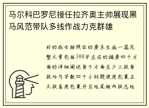 马尔科巴罗尼接任拉齐奥主帅展现黑马风范带队多线作战力克群雄