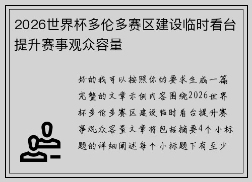 2026世界杯多伦多赛区建设临时看台提升赛事观众容量